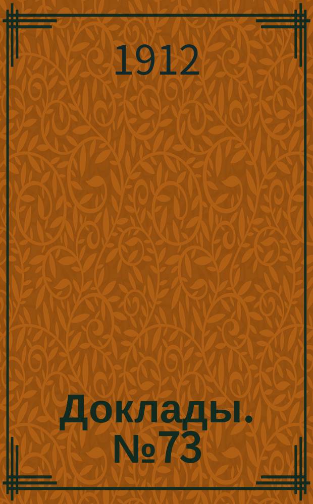 [Доклады. [№ 73] : Дальнейшее развитие сети школ и просветительных учреждений г. Москвы