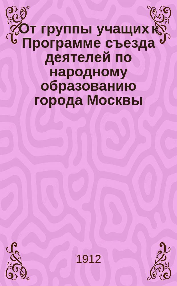 От группы учащих к Программе съезда деятелей по народному образованию города Москвы