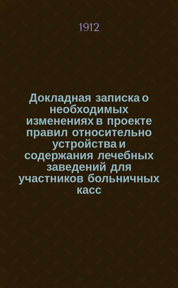 Докладная записка [о необходимых изменениях в проекте правил относительно устройства и содержания лечебных заведений для участников больничных касс]