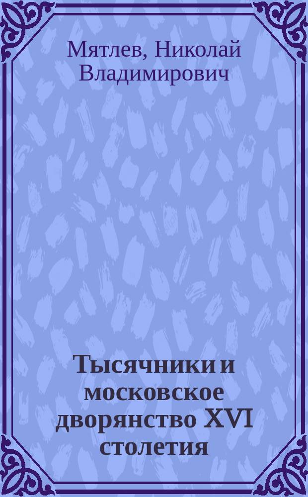 Тысячники и московское дворянство XVI столетия