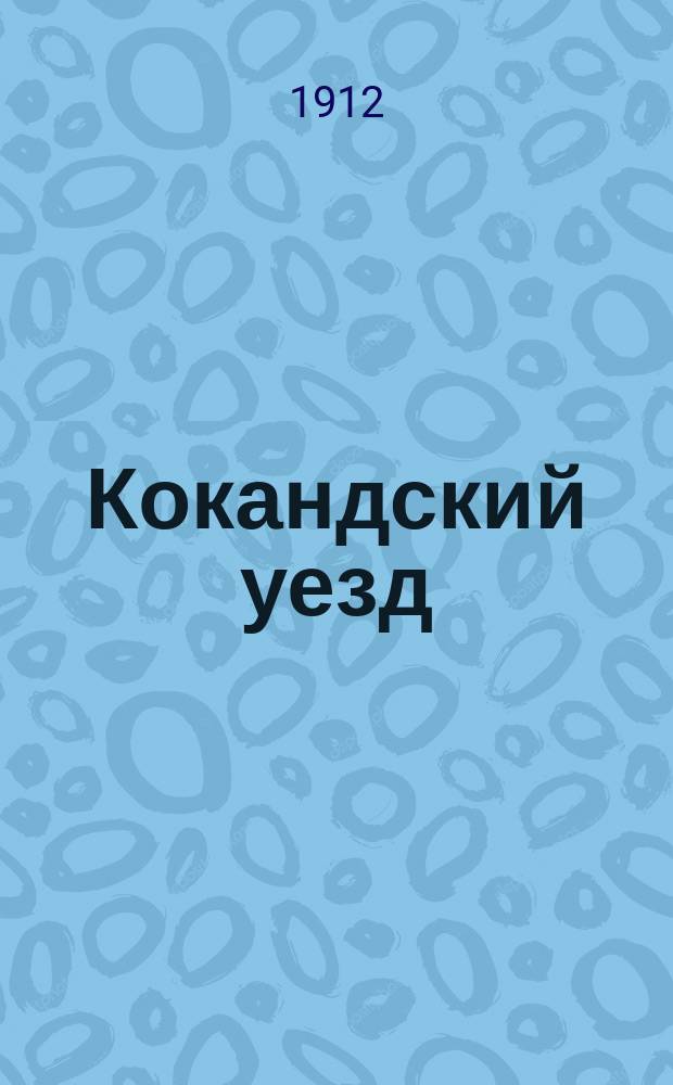 Кокандский уезд