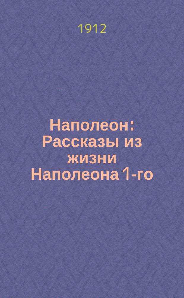 Наполеон : Рассказы из жизни Наполеона 1-го