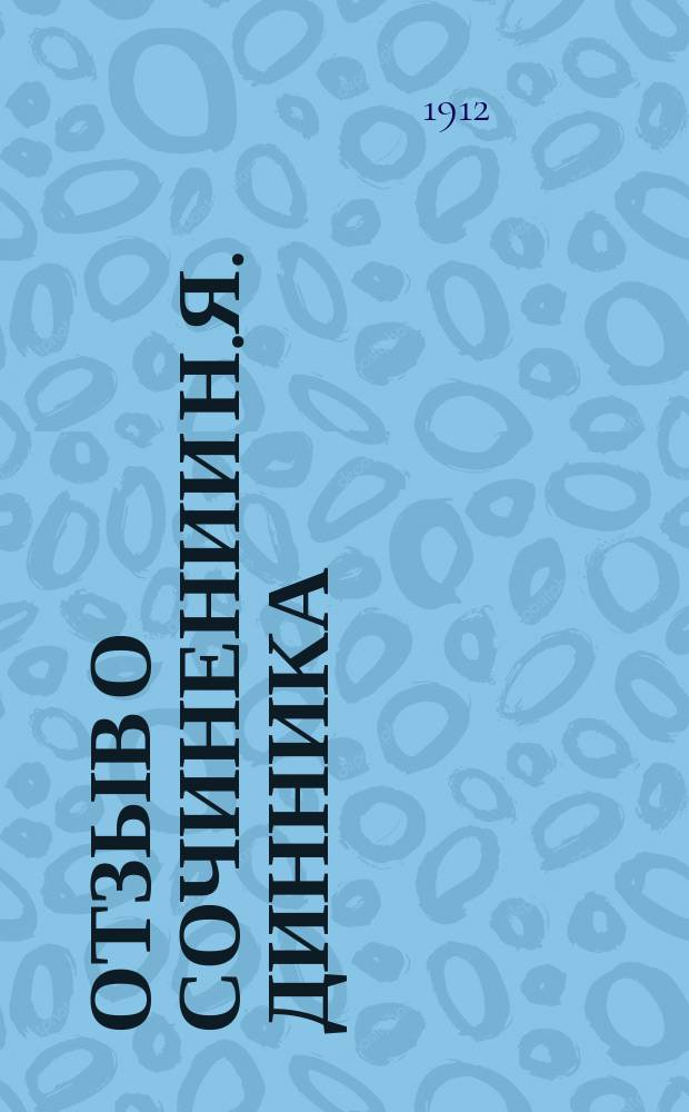 Отзыв о сочинении Н.Я. Динника: "Звери Кавказа. Часть 1. Китообразные и копытные", 1910, составленный академиком Н.В. Насоновым