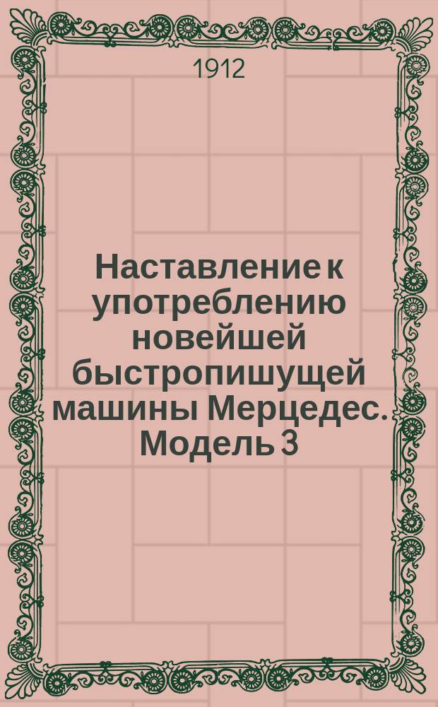 Наставление к употреблению новейшей быстропишущей машины Мерцедес. Модель 3