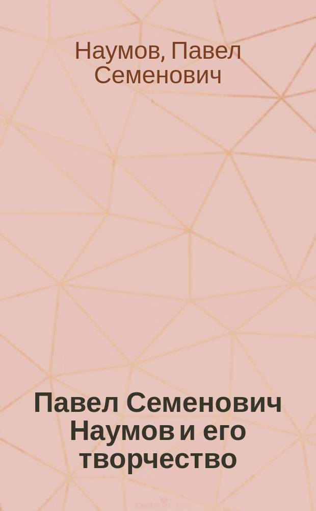 Павел Семенович Наумов и его творчество : Из коллекции А.Е. Бурцева. Вып. 1-3