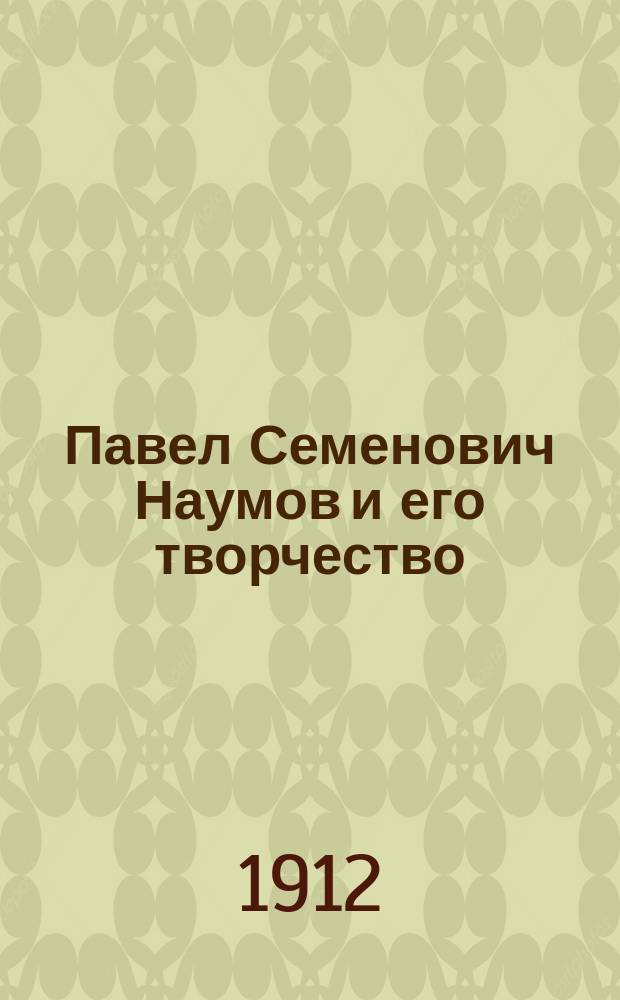 Павел Семенович Наумов и его творчество : Из коллекции А.Е. Бурцева. Вып. 1-3. Вып. 2