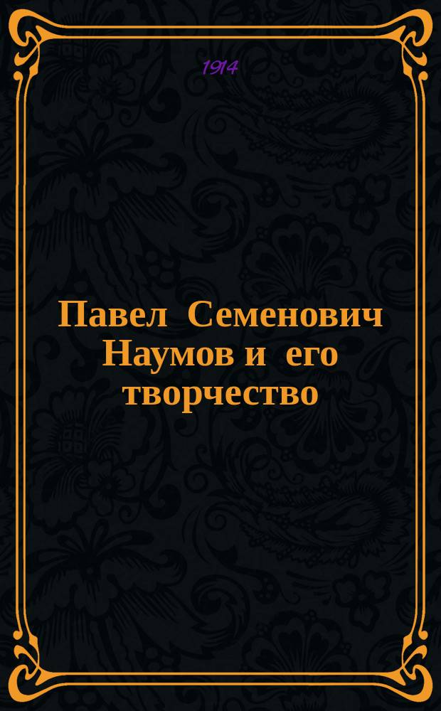 Павел Семенович Наумов и его творчество : Из коллекции А.Е. Бурцева. Вып. 1-3. Вып. 3