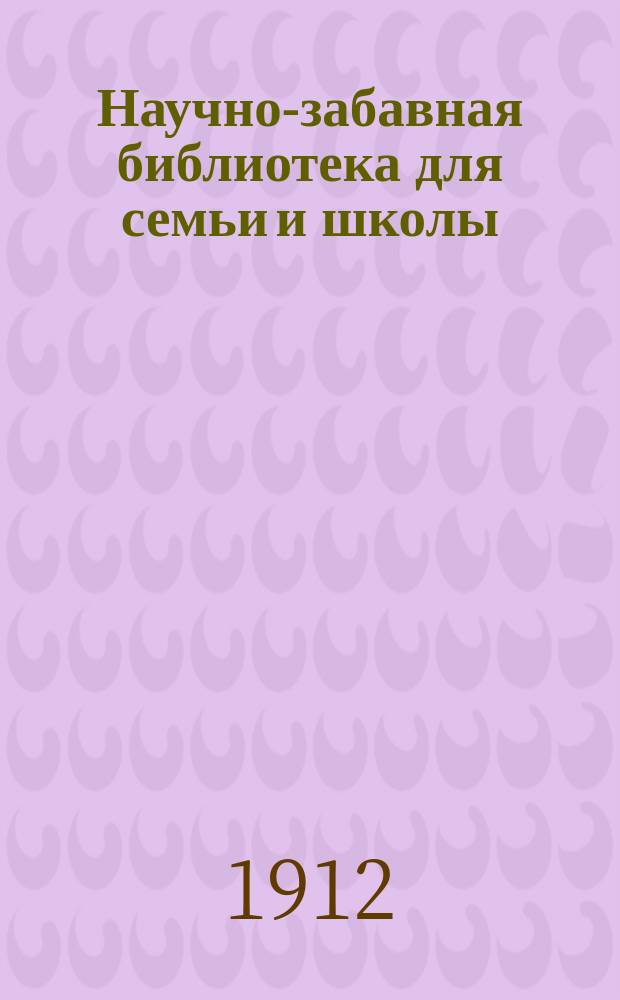 Научно-забавная библиотека для семьи и школы