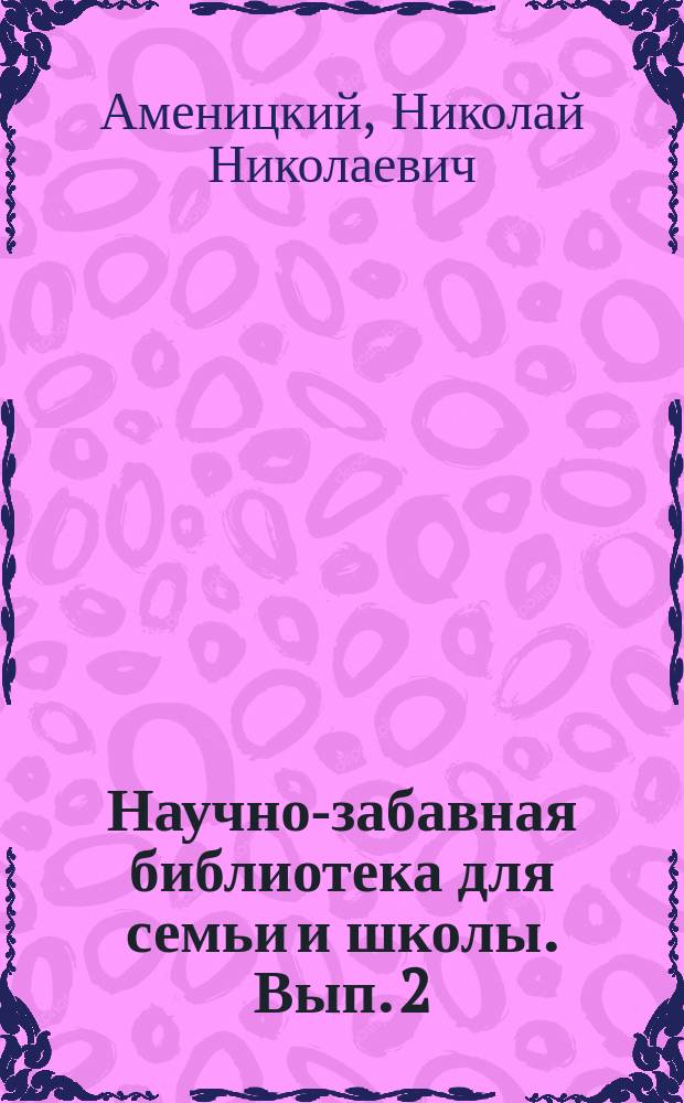 Научно-забавная библиотека для семьи и школы. Вып. 2 : Любопытные путешествия