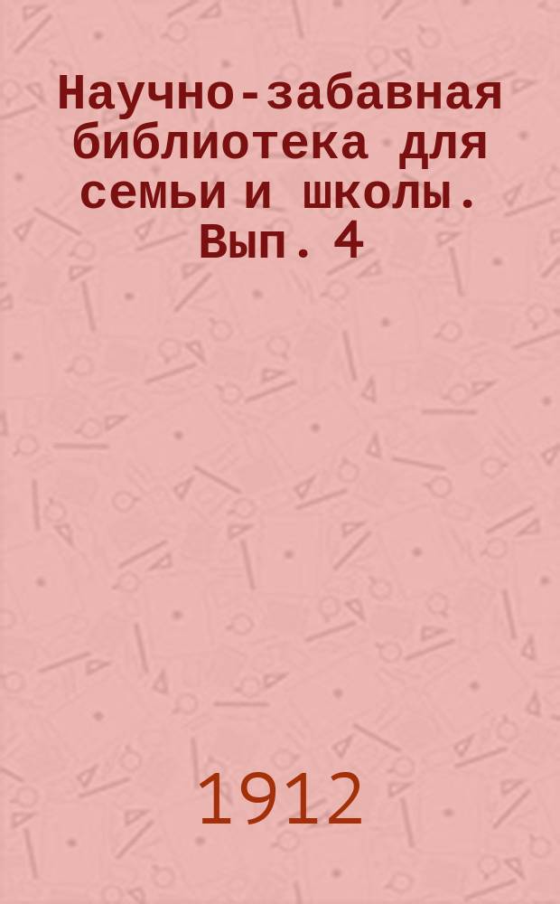 Научно-забавная библиотека для семьи и школы. Вып. 4 : Что можно сделать из листа бумаги