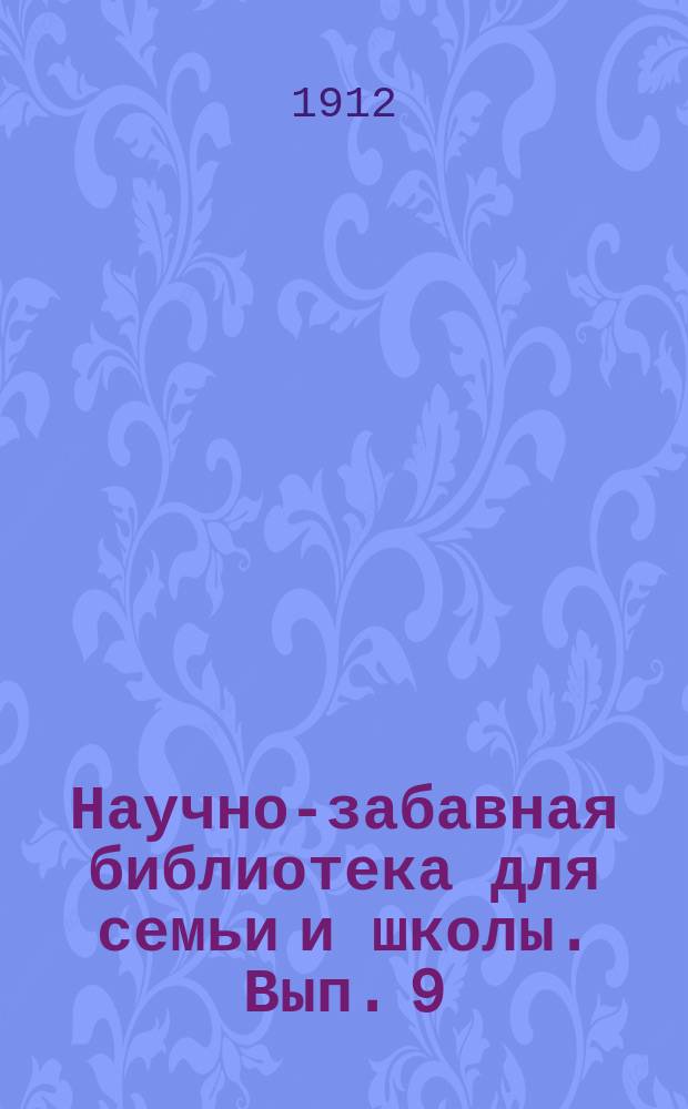 Научно-забавная библиотека для семьи и школы. Вып. 9 : Игра в шашки