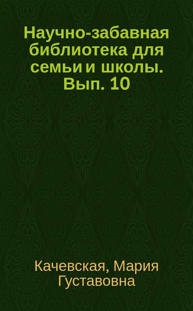 Научно-забавная библиотека для семьи и школы. Вып. 10 : Любопытные перемещения