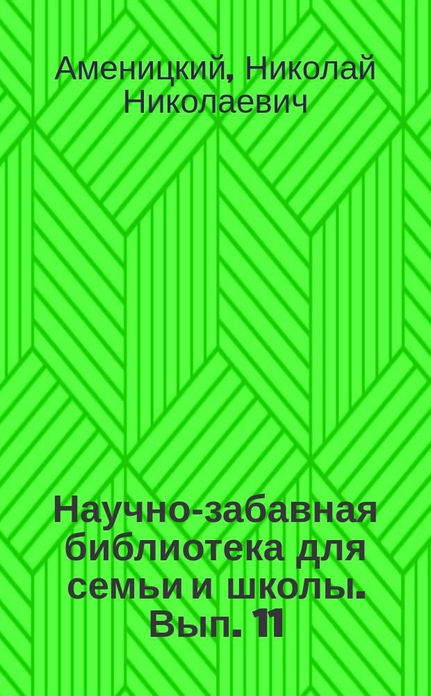 Научно-забавная библиотека для семьи и школы. Вып. 11 : Эквилибристика