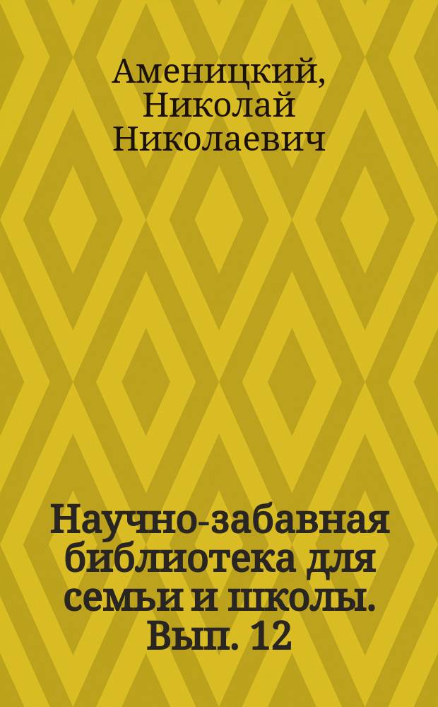 Научно-забавная библиотека для семьи и школы. Вып. 12 : Эквилибристика