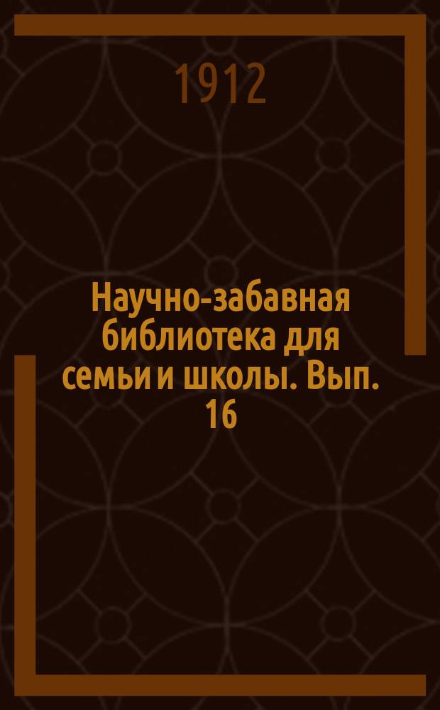 Научно-забавная библиотека для семьи и школы. Вып. 16 : Домино