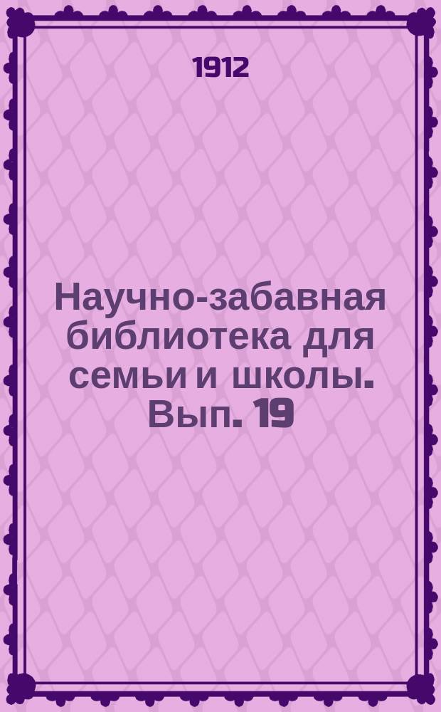 Научно-забавная библиотека для семьи и школы. Вып. 19 : Математические развлечения и любопытные приемы мышления