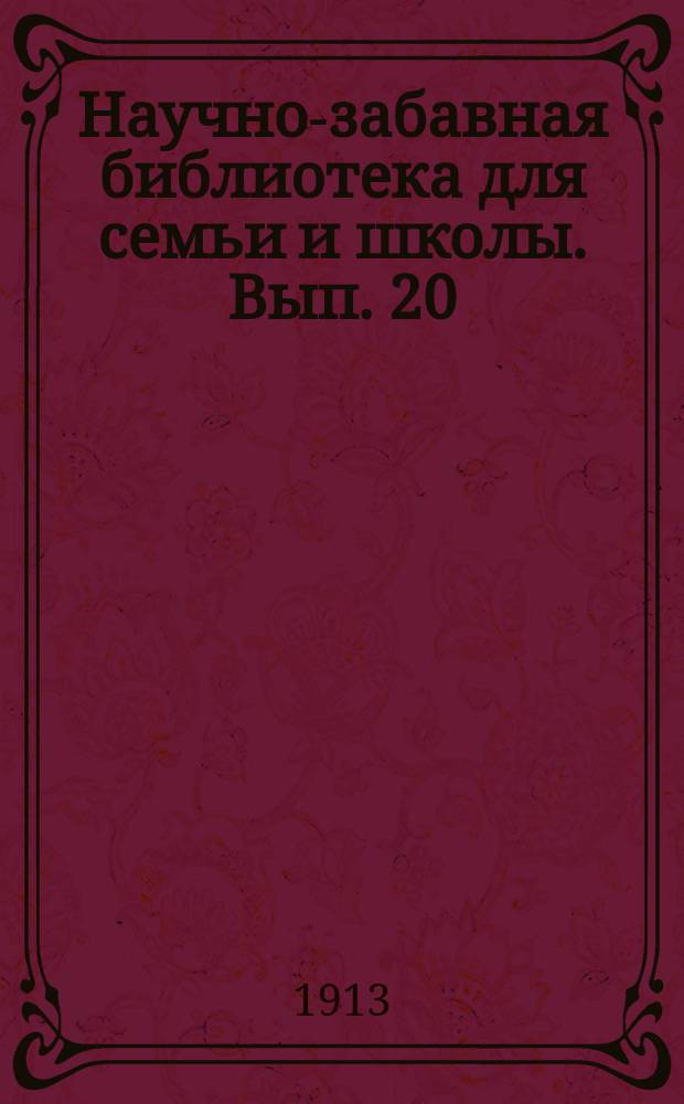 Научно-забавная библиотека для семьи и школы. Вып. 20 : Как люди считали прежде
