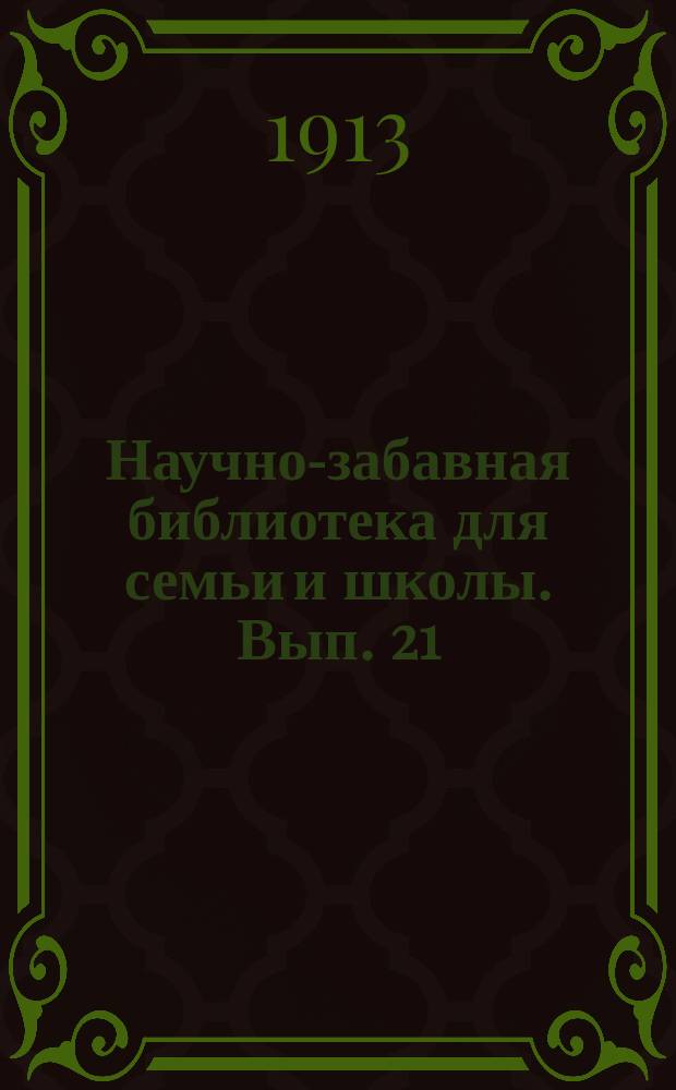 Научно-забавная библиотека для семьи и школы. Вып. 21 : Как люди считают теперь