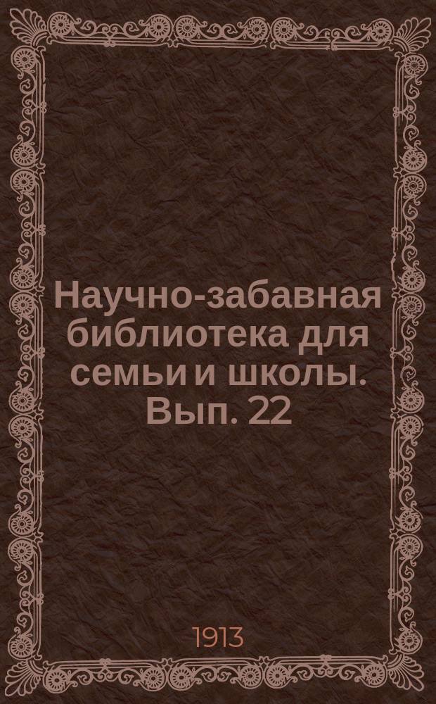 Научно-забавная библиотека для семьи и школы. Вып. 22 : Опыты, основанные на обмане чувств