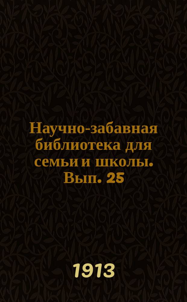 Научно-забавная библиотека для семьи и школы. Вып. 25 : Игра в рулетку