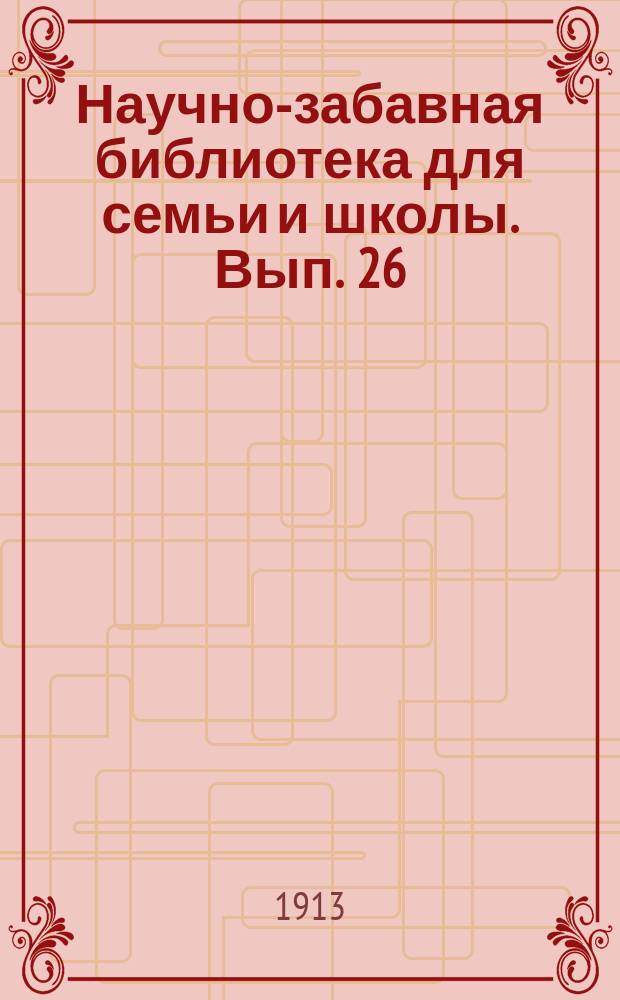 Научно-забавная библиотека для семьи и школы. Вып. 26 : Из области неразгаданного