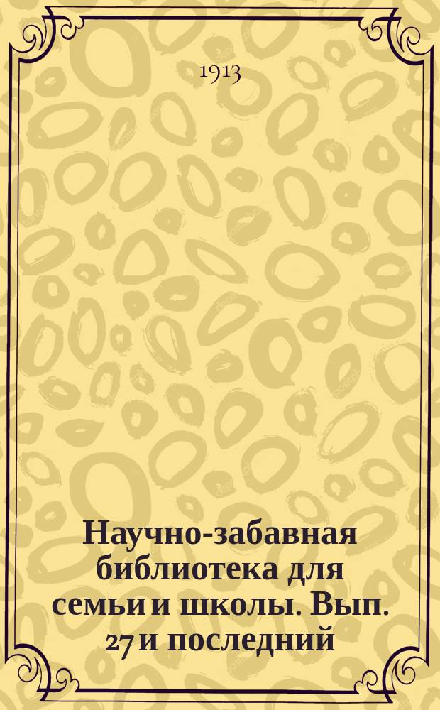 Научно-забавная библиотека для семьи и школы. Вып. 27 и последний : Игры и фокусы с картами