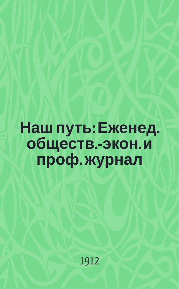Наш путь : Еженед. обществ.-экон. и проф. журнал