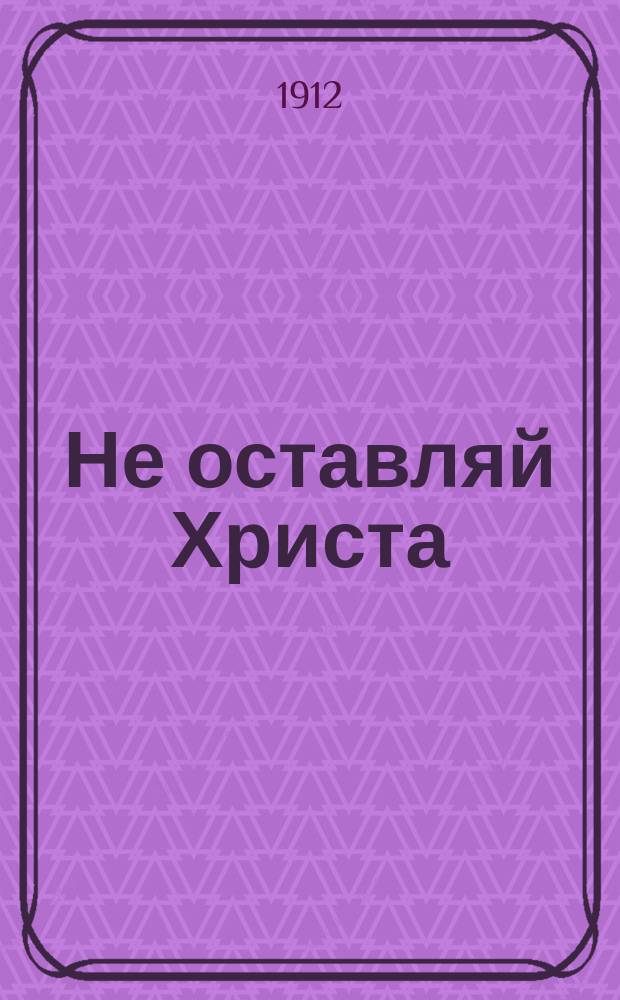 Не оставляй Христа : (К неделе 23-й)