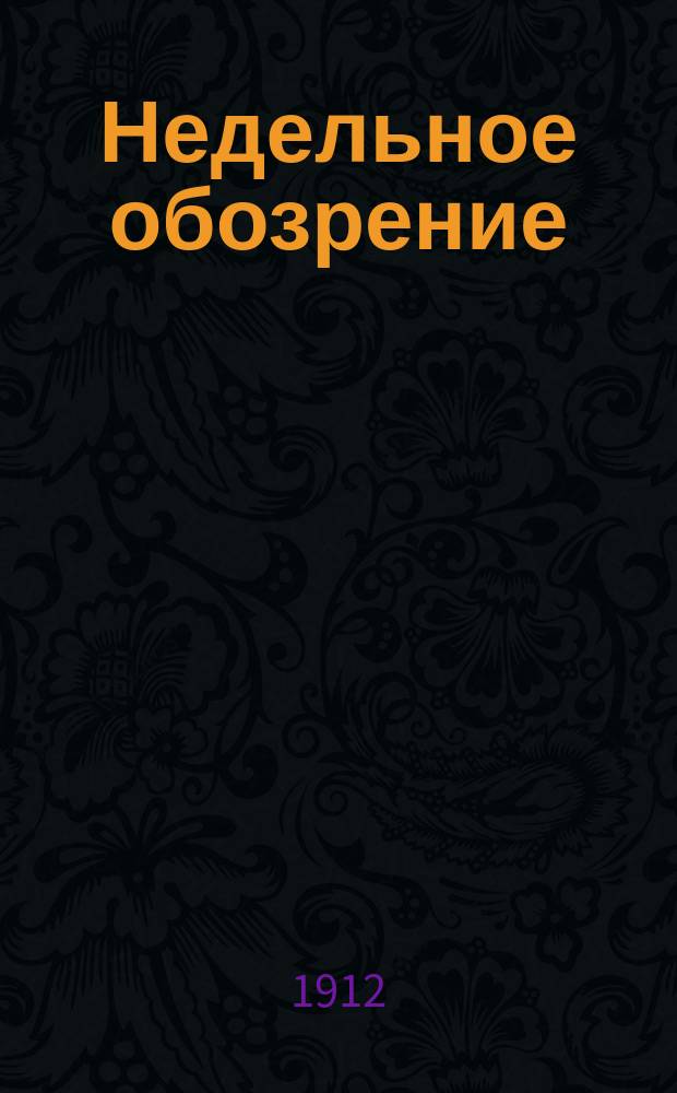 Недельное обозрение : Ил. литературно-обществ. журн