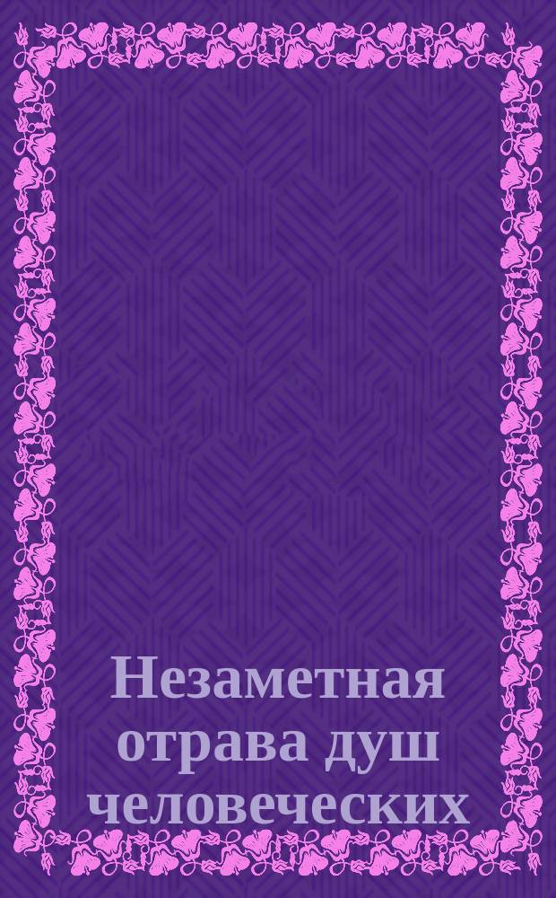 Незаметная отрава душ человеческих