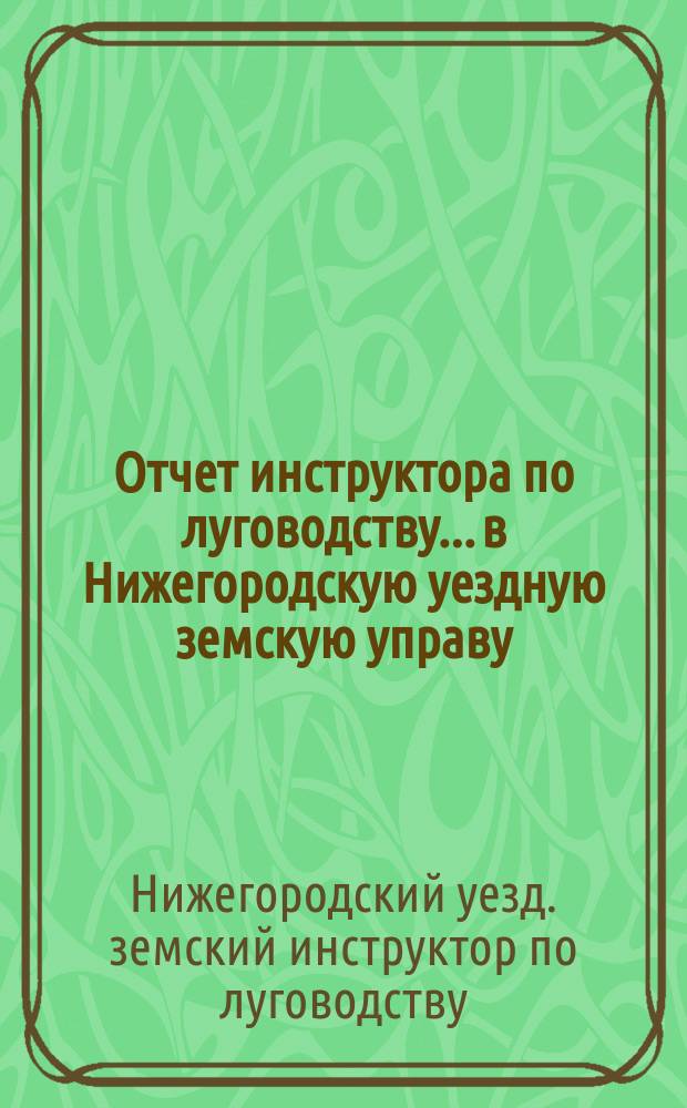 Отчет инструктора по луговодству... в Нижегородскую уездную земскую управу