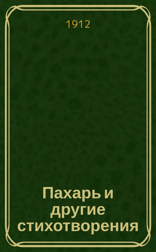Пахарь и другие стихотворения