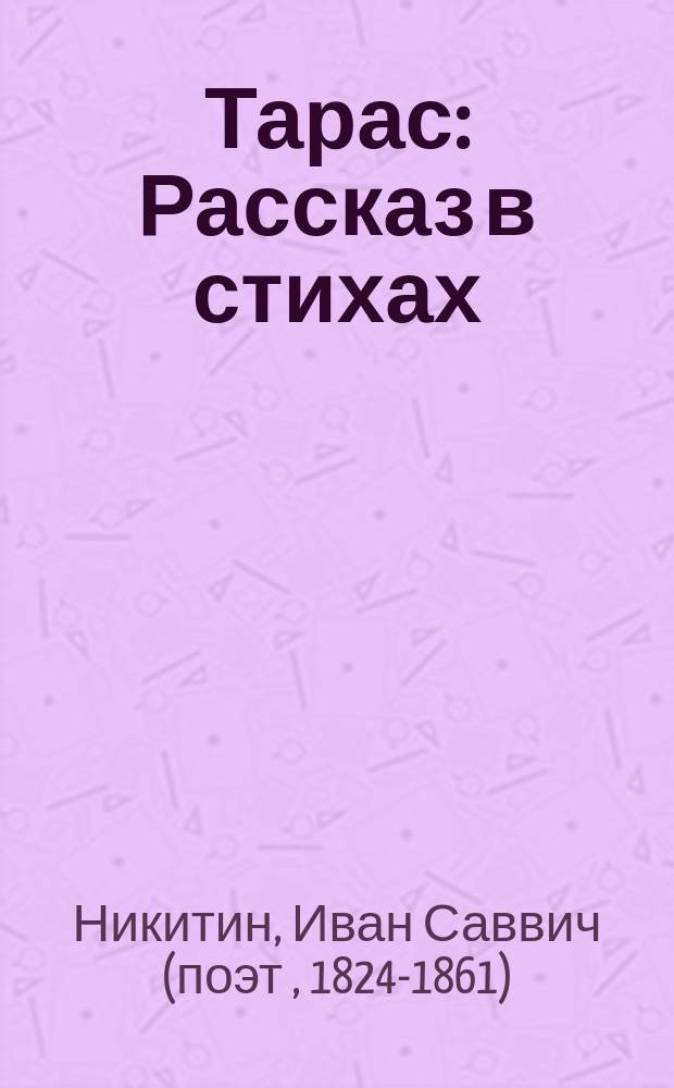 Тарас : Рассказ в стихах