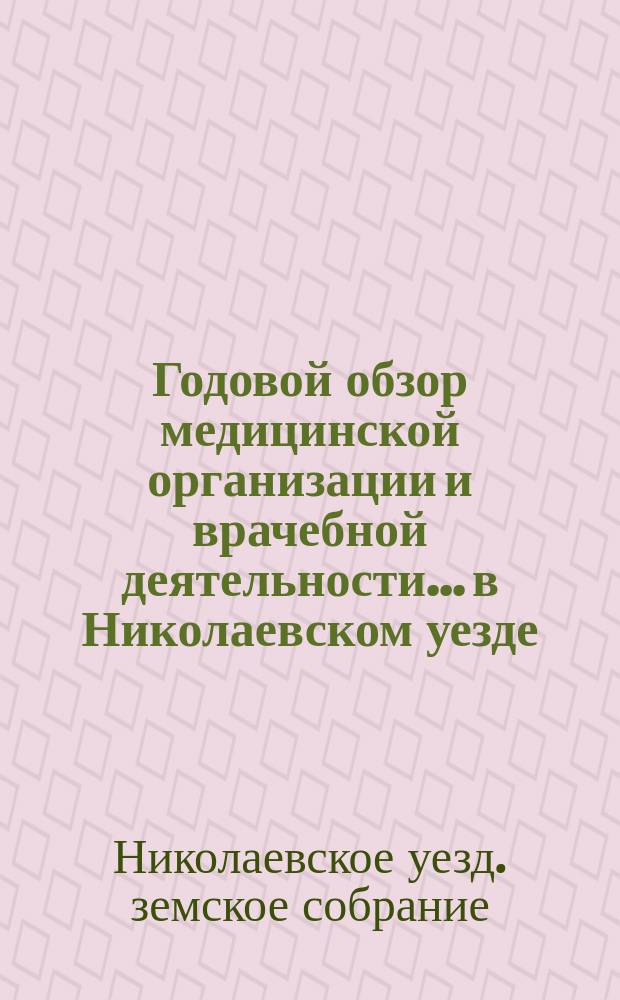 Годовой обзор медицинской организации и врачебной деятельности... в Николаевском уезде