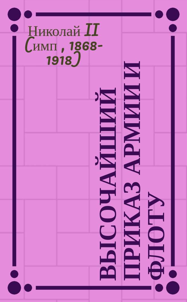 Высочайший приказ армии и флоту : 26 авг. 1912 г