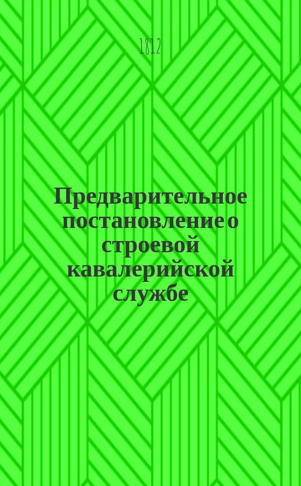 Предварительное постановление о строевой кавалерийской службе