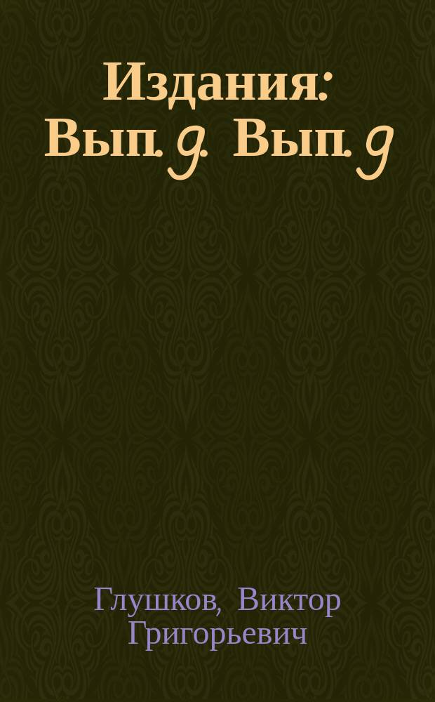 [Издания] : Вып. 9. Вып. 9 : Условия, каким должно удовлетворять расположение гидрометрического поста