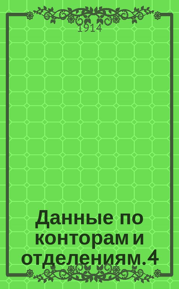 Данные по конторам и отделениям. 4