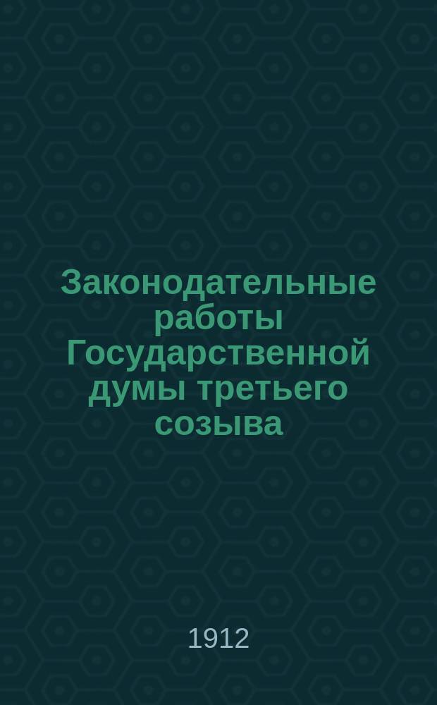 Законодательные работы Государственной думы третьего созыва : Весенняя и осенняя сессии 1911 г. : Из доклада, сделанного М.И. Симоновым 16 декабря 1911 года в Острогожском общественном собрании