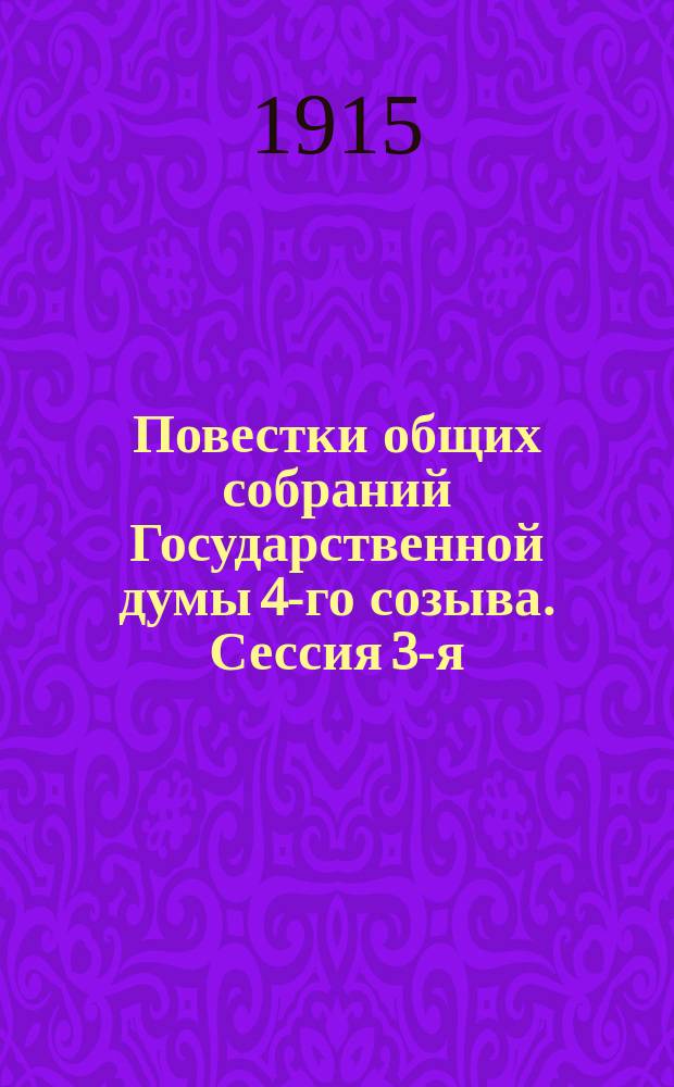 [Повестки общих собраний Государственной думы 4-го созыва. [Сессия 3-я