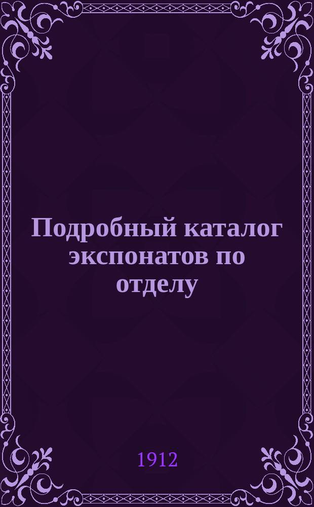 Подробный каталог экспонатов по отделу: "Помещение участкового агронома" на Международной учебно-промышленной выставке "Устройство и оборудование школы" в г. С.-Петербурге