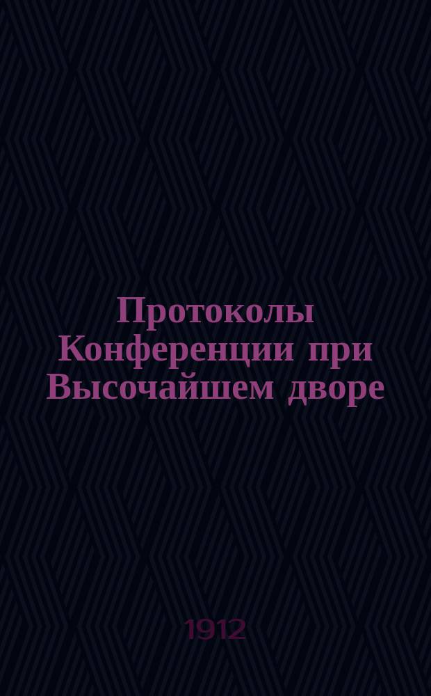 Протоколы Конференции при Высочайшем дворе : Т. 1. Т. 1