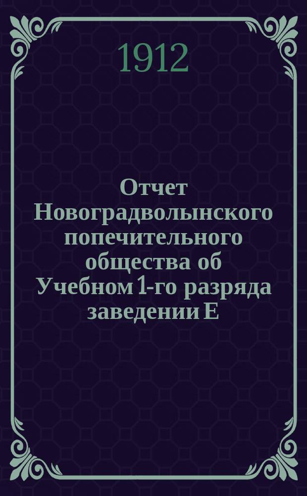 Отчет Новоградволынского попечительного общества об Учебном 1-го разряда заведении Е.И. Жуковской