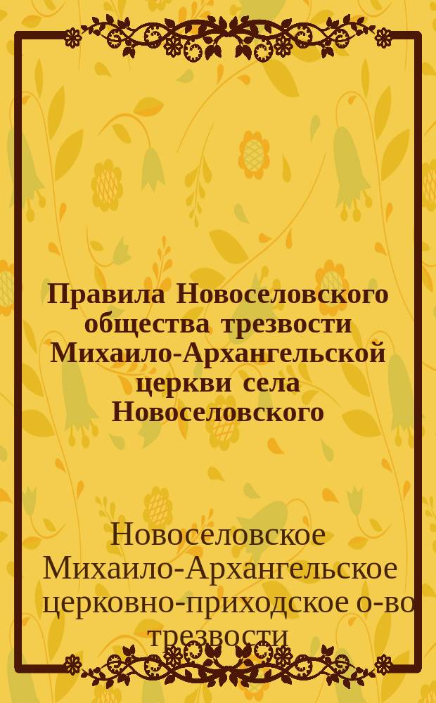 Правила Новоселовского общества трезвости Михаило-Архангельской церкви села Новоселовского