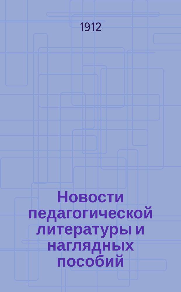 Новости педагогической литературы и наглядных пособий : Библиогр. журн.