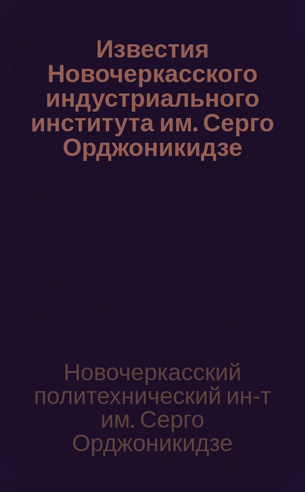 Известия Новочеркасского индустриального института им. Серго Орджоникидзе : Т. 1