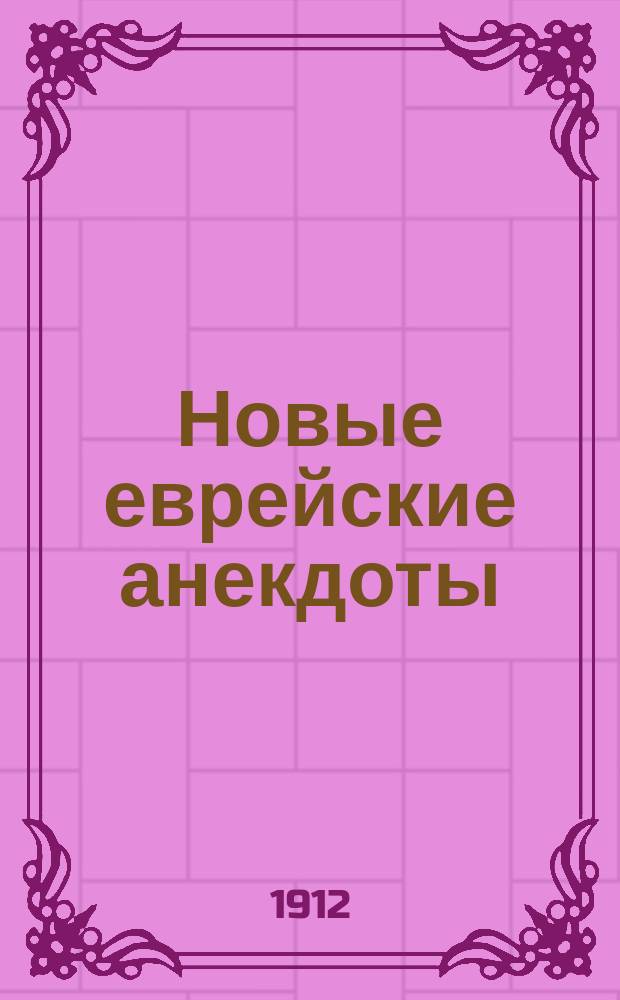 Новые еврейские анекдоты
