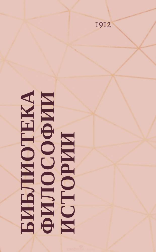 Библиотека философии истории : Вып. 1