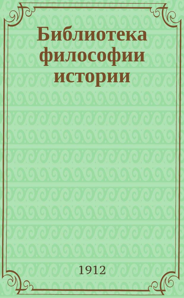 Библиотека философии истории : Вып. 1. Вып. 1 : Понятие "ценности" в истории