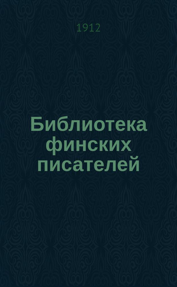 Библиотека финских писателей : Т. 2